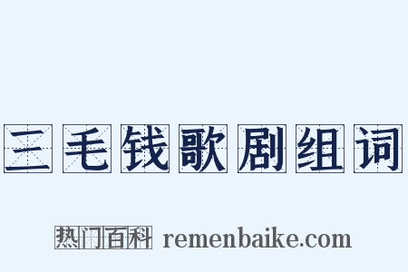 三毛钱歌剧组词是什么意思的图片